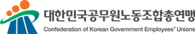 대한민국공무원노동조합총연맹